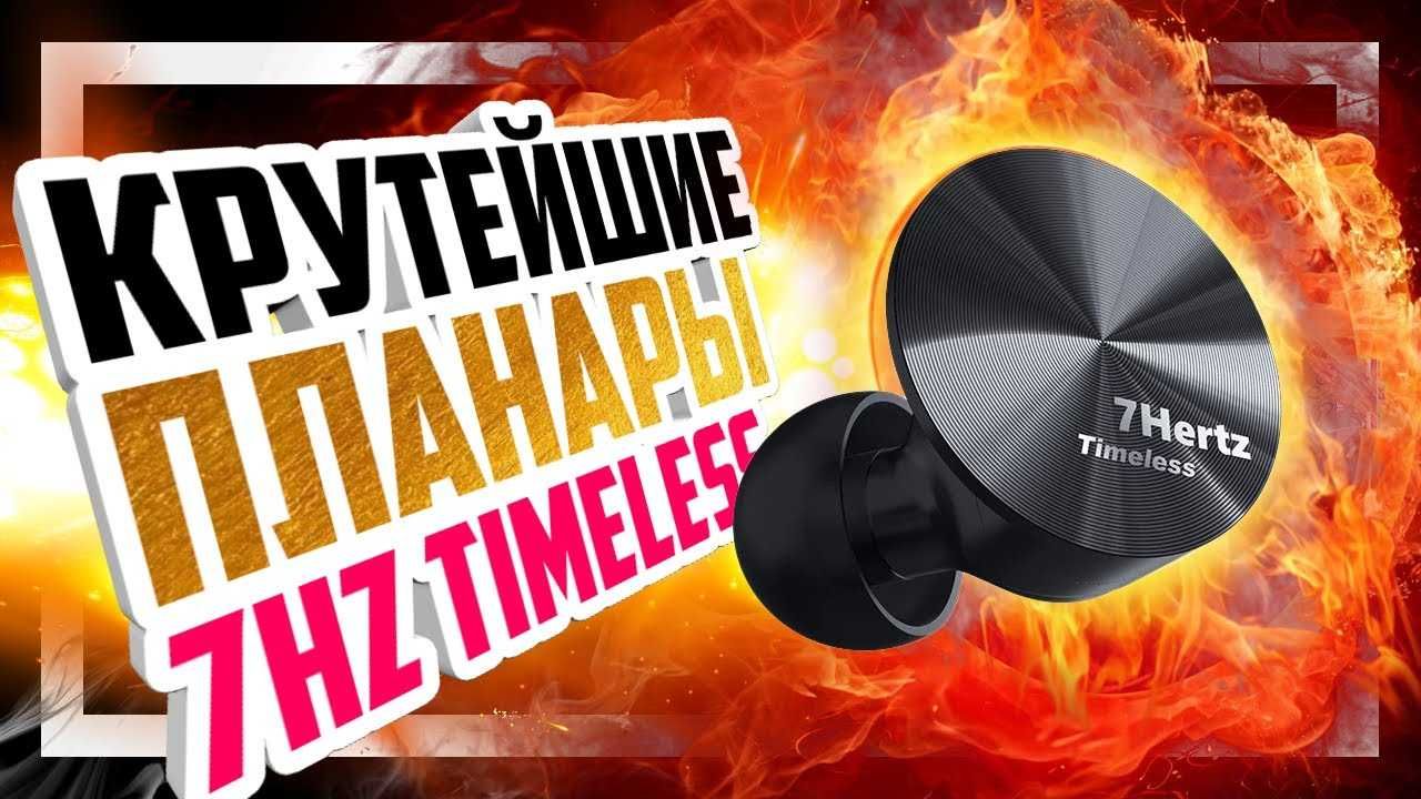 ⇒7Hertz Timeless -практически совершенные магнитно-планарные наушники!