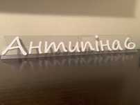 Адресні таблички 3D