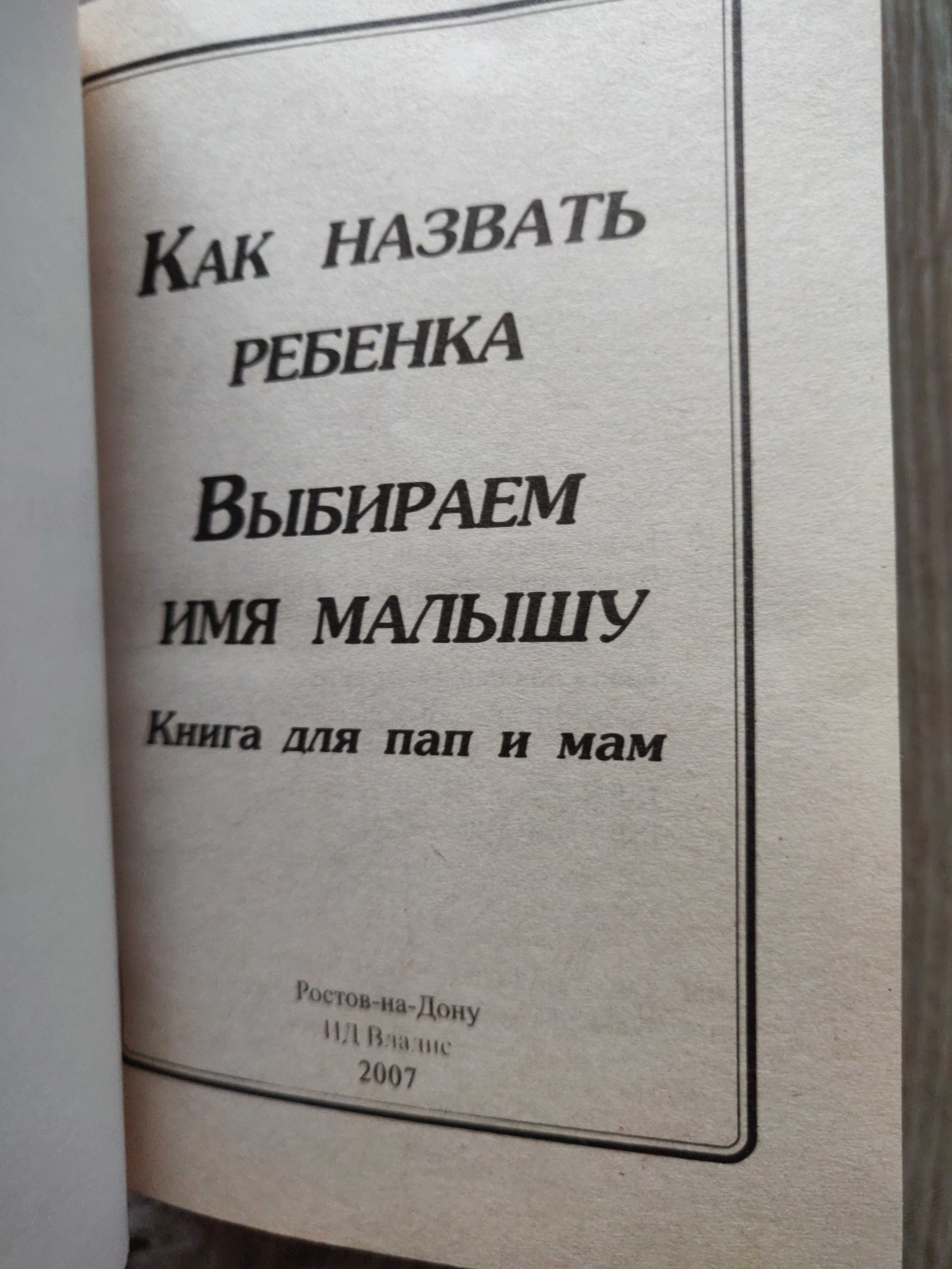 Выбираем имя малышу. Книга для пап и мам, отличное  состояние