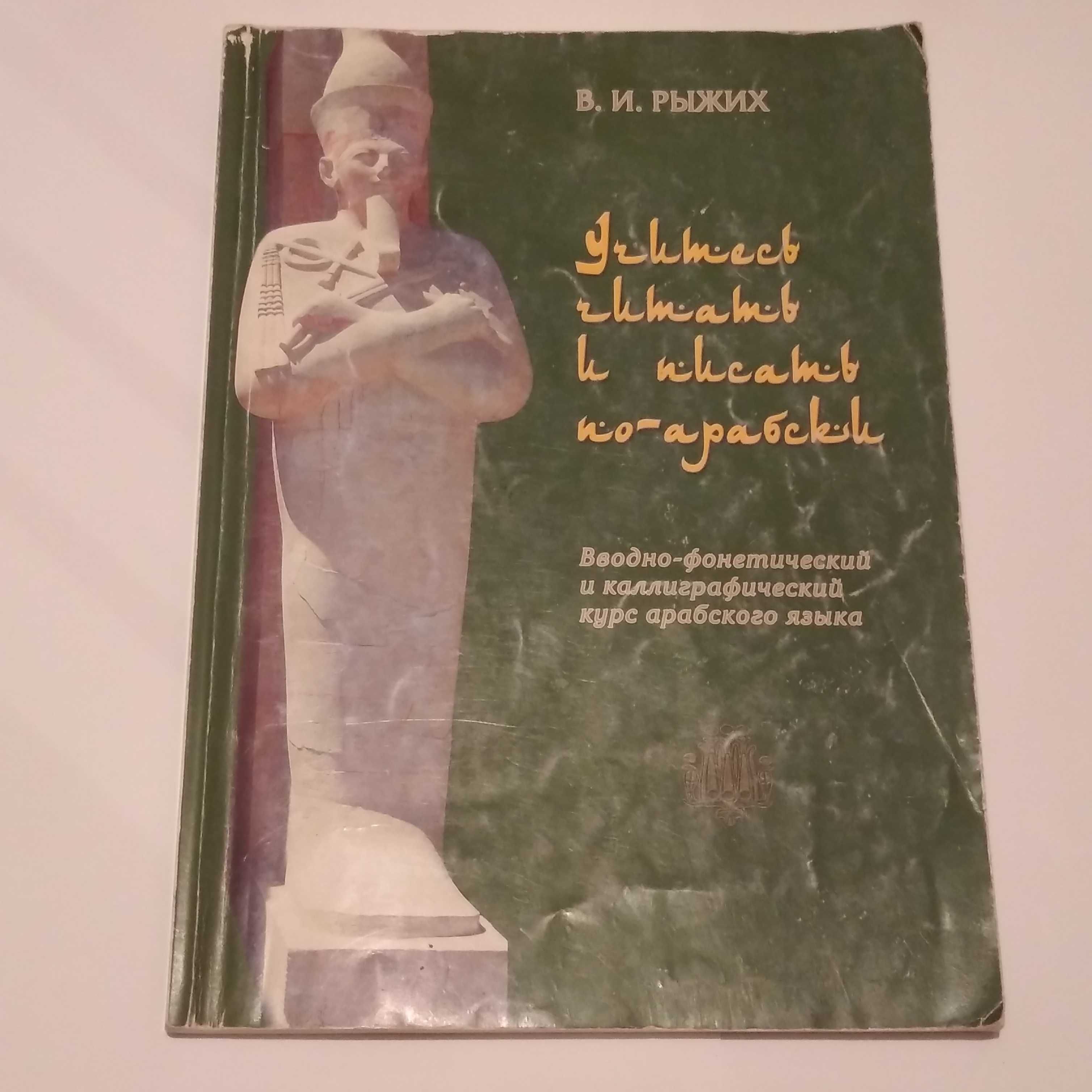 Рыжих Учитесь читать и писать по арабски/вводно-фонетический курс