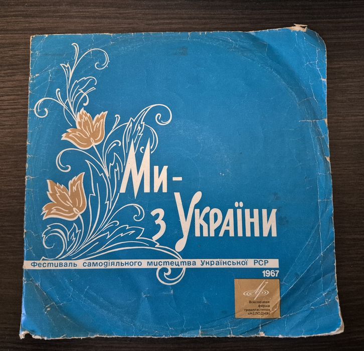 Вінілова платівка "Ми з України (Київська область)"