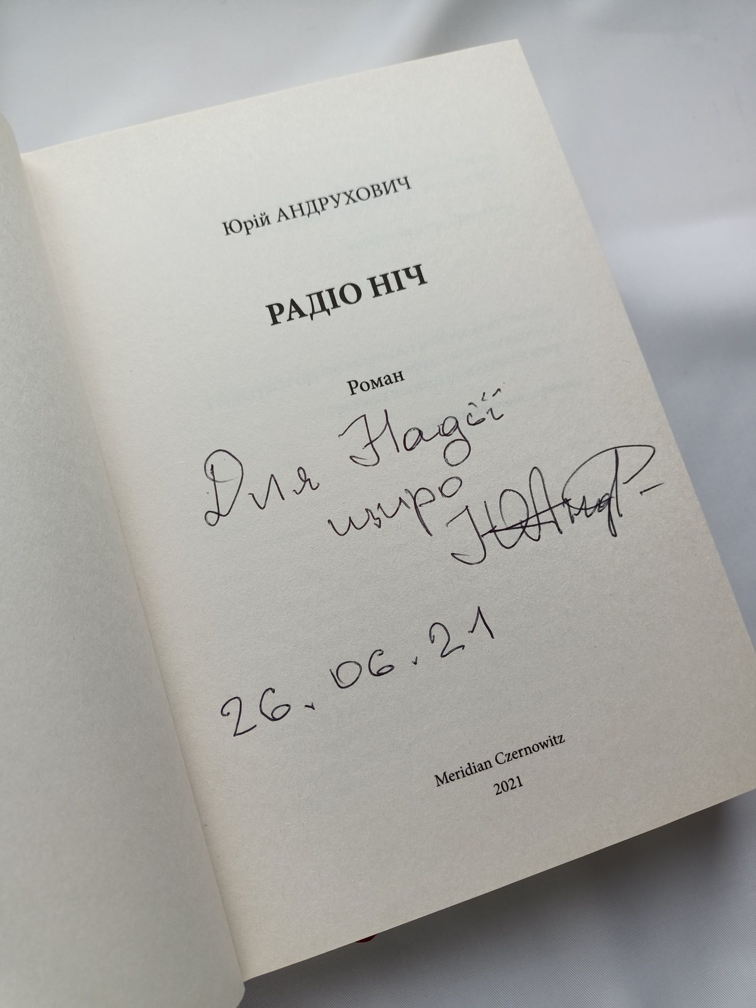 «Радіо ніч» з автографом, Юрій Андрухович