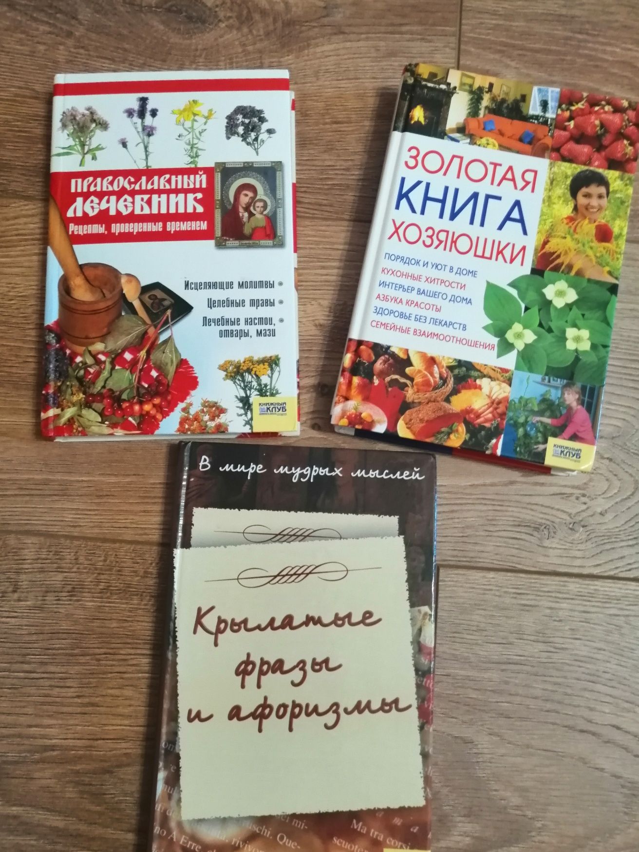 Православный лечебник, золотая книга хозяюшки, крылатые фразы