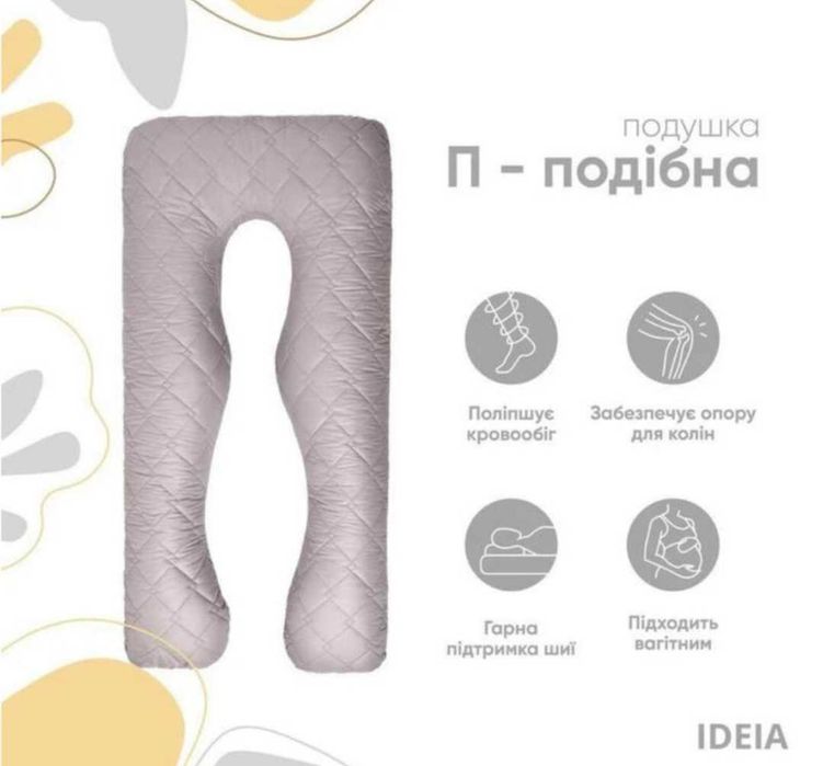 Подушка для вагітних