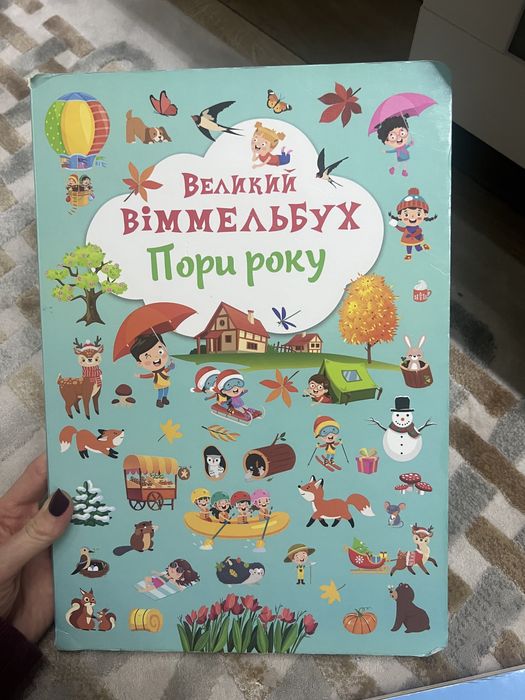 Великий віммельбух Пори року дитяча книжка виммельбух
