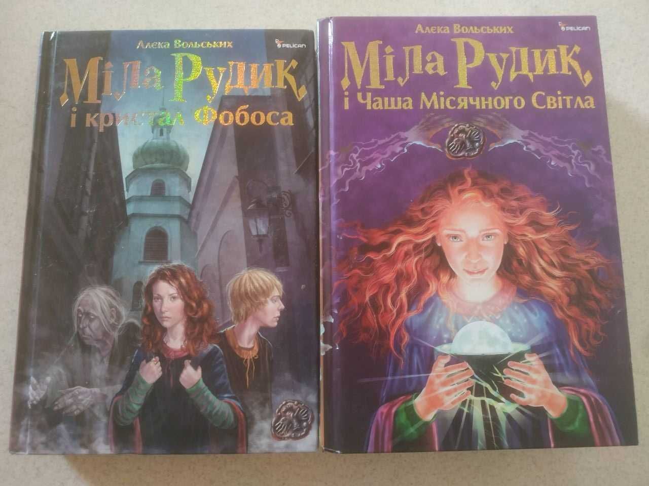 "Міла Рудик і кристал Фобоса", "Міла Рудик і Чаша Місячного Світла"