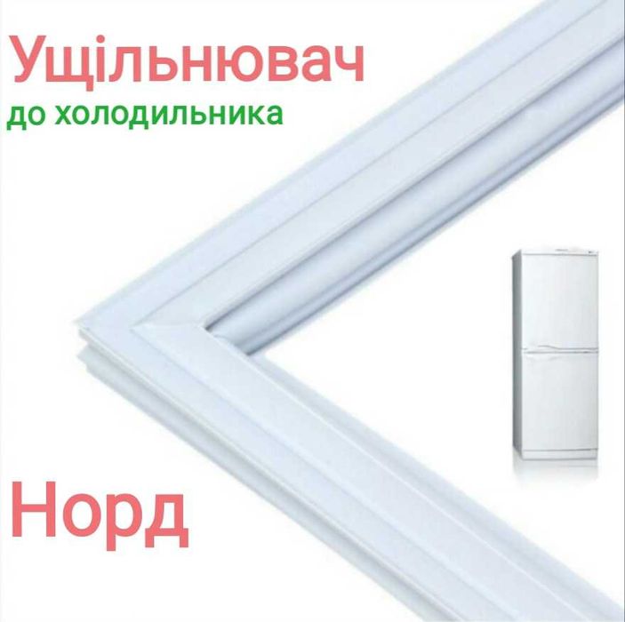 Ущільнювач до холодильника Норд