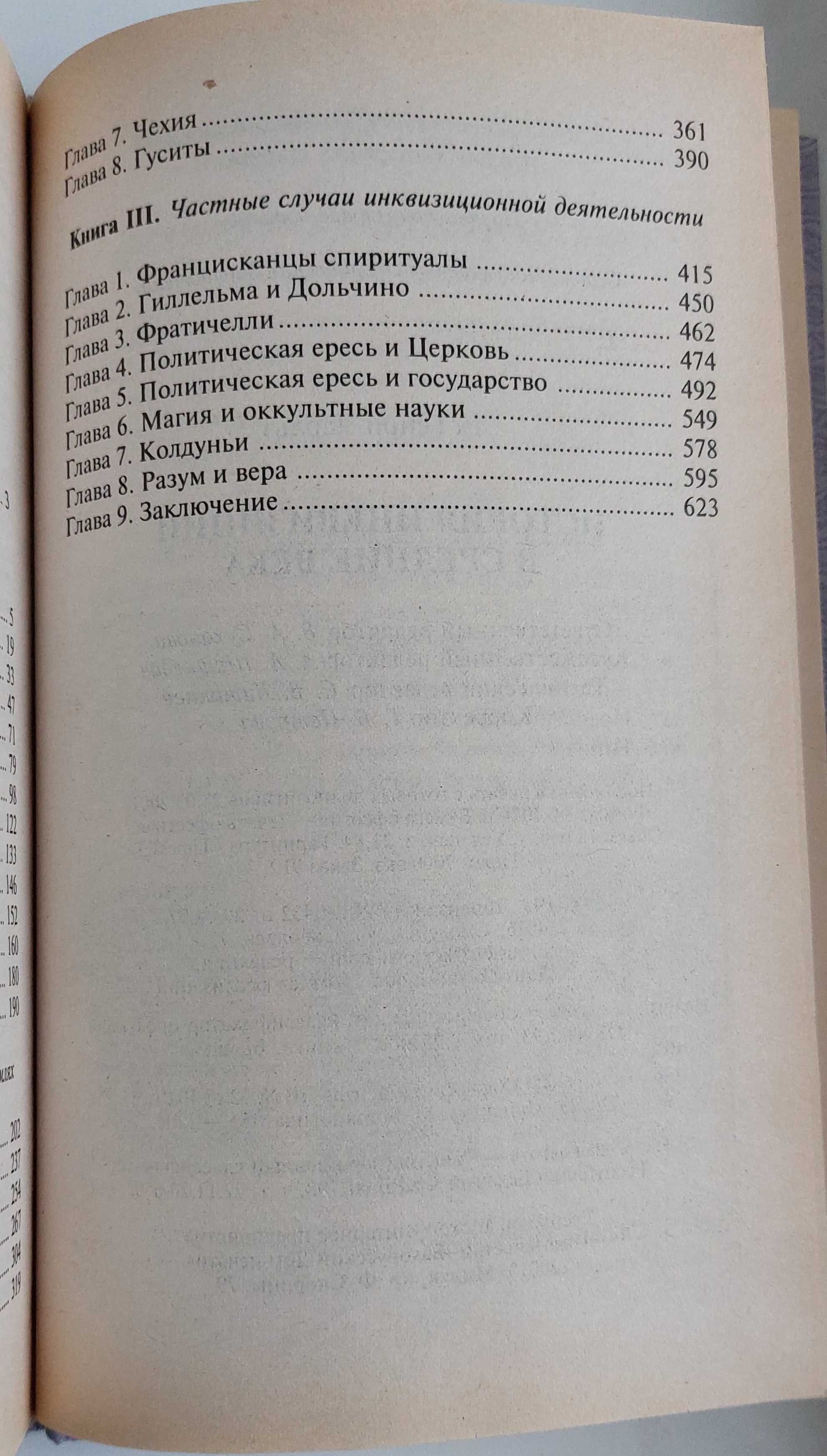 Генри Чарльз Ли. История инквизиции в Средние века, издание 2001г 640с