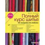 джулз фэллон полный курс шитья