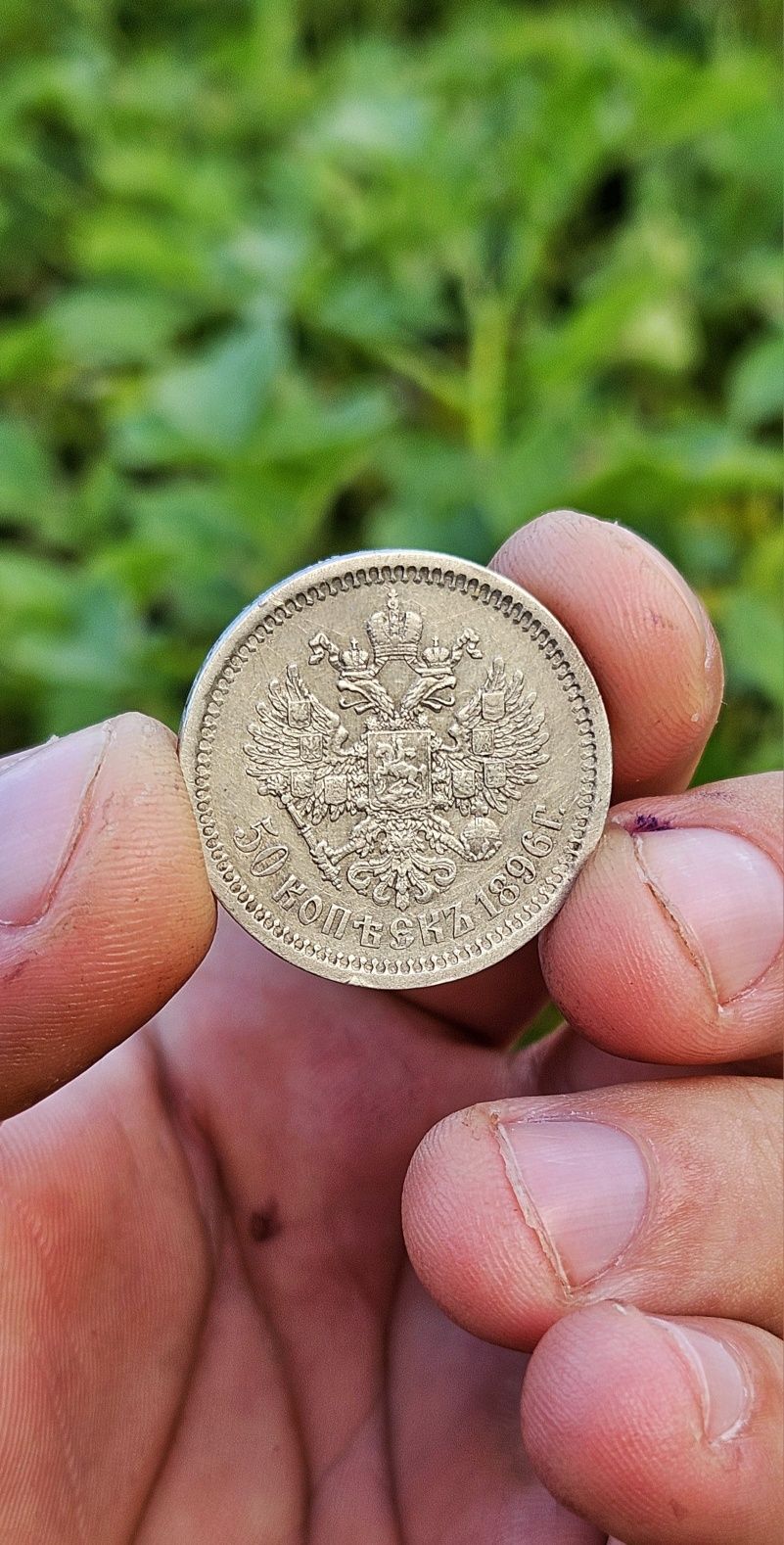 50 копійок 1896 год (АГ) Миколи 2