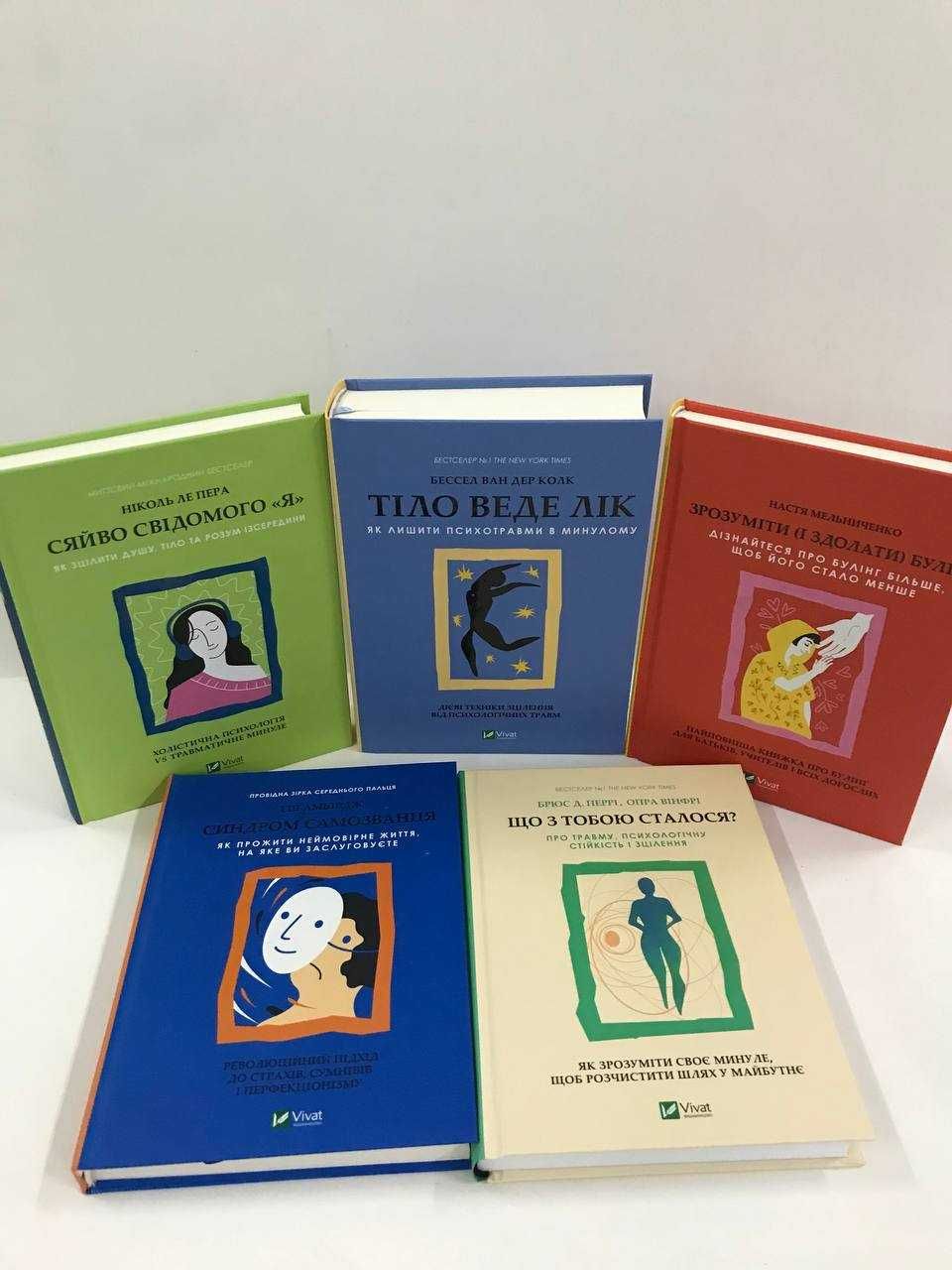 ^^НОВІ КНИГИ^^ Тіло веде лік. Синдром самозванця. Що з тобою сталося