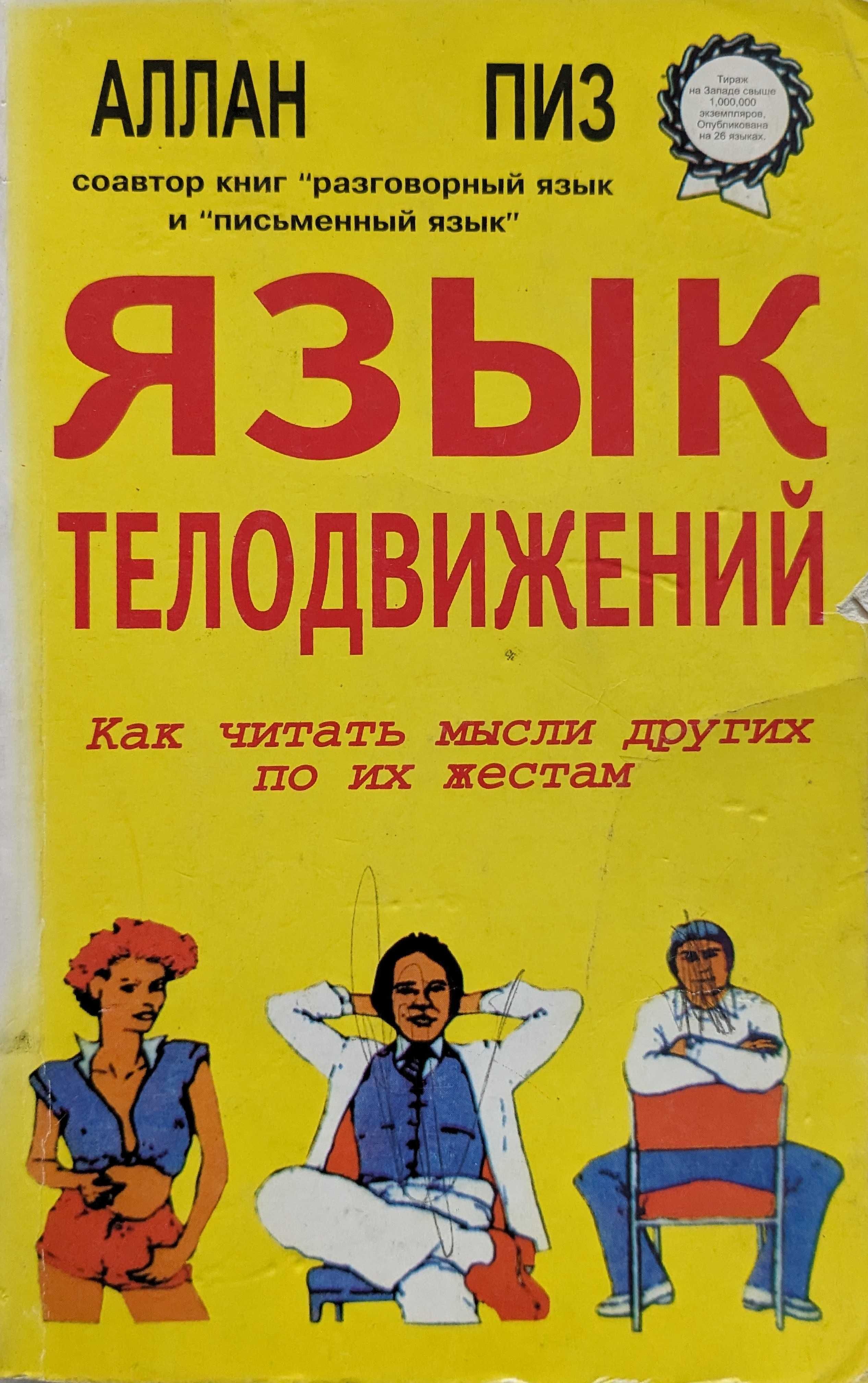 Аллан Піз "Мова руху тіла" (язык телодвижения). 3 книги, ціна за всі