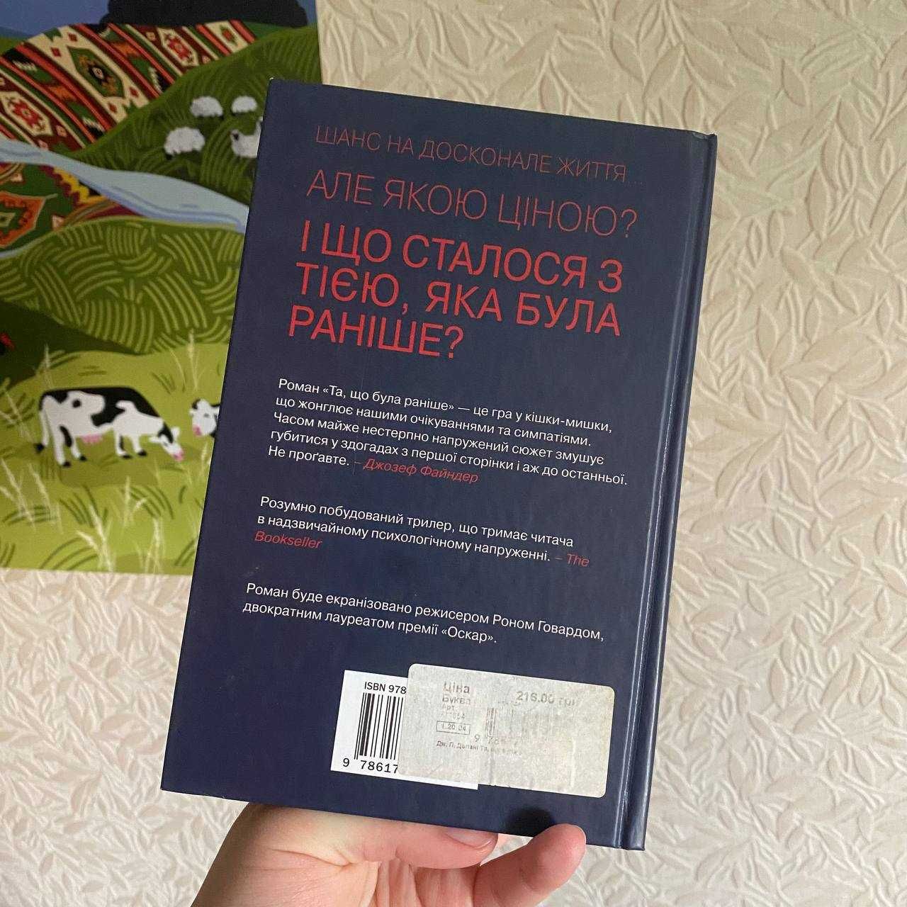 Та, що була раніше. Дж. П. Делані