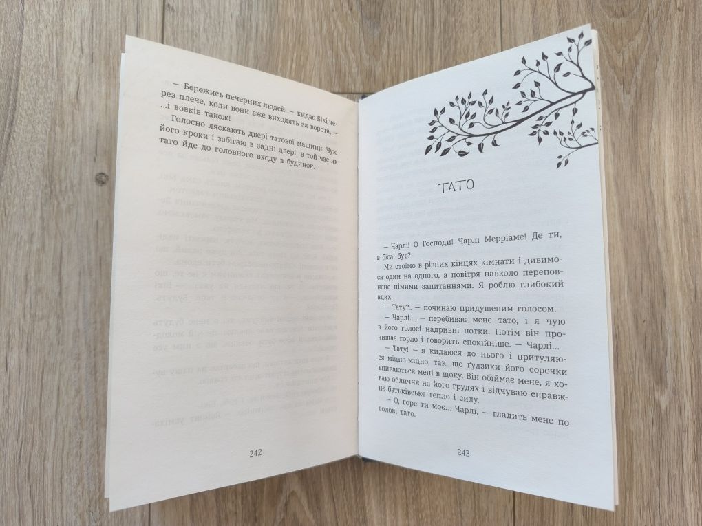 Книга Софі Куртлі "Шалений шлях додому" 8-12