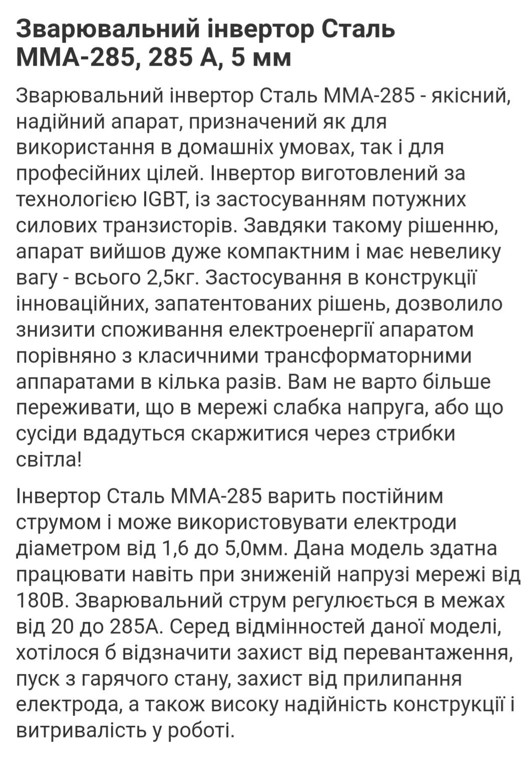 Сварка СТАЛЬ 285 ампер