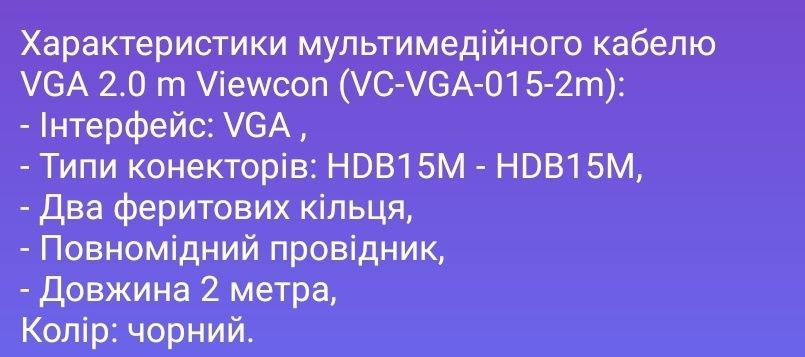 Кабель мультимедійний VGA 2.0m Viewcon