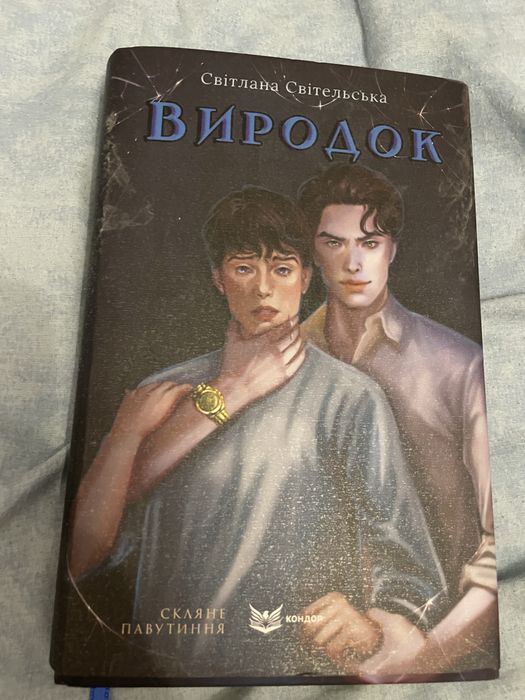 Книга Виродок  Скляне павутиння. Книга 1 (супер обеладинка)