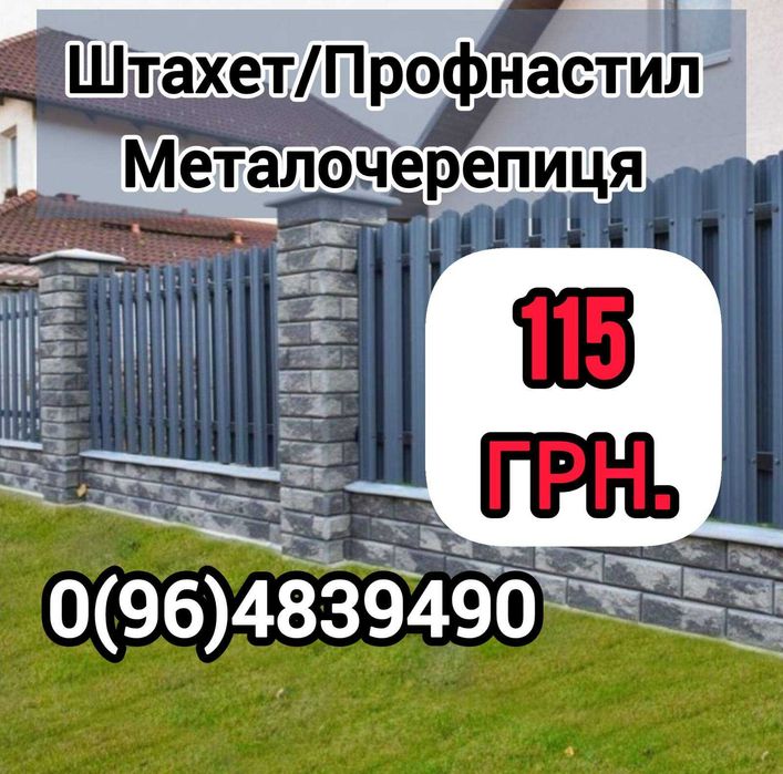 Металосайдинг профнастил металочерепиця під замовлення. Виробники!