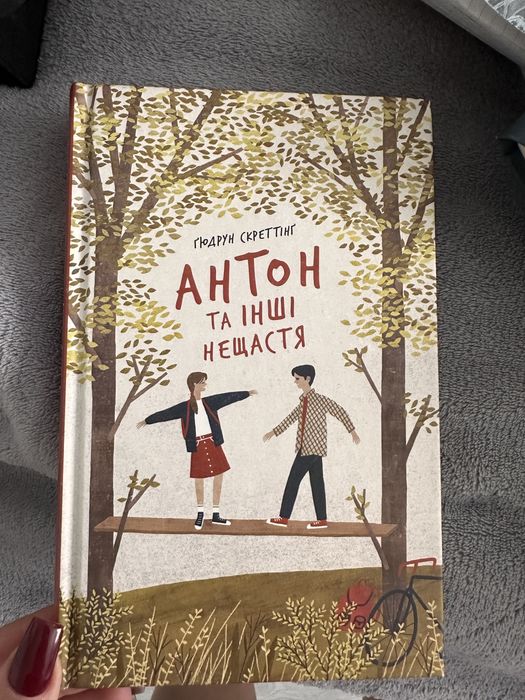 книга дитяча/підліткова антон та інші нещастя