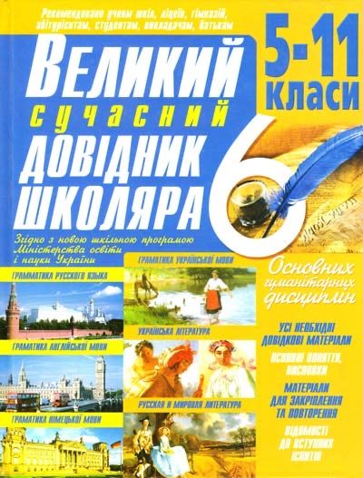 Великий сучасний довідник школяра: 5-11 класси