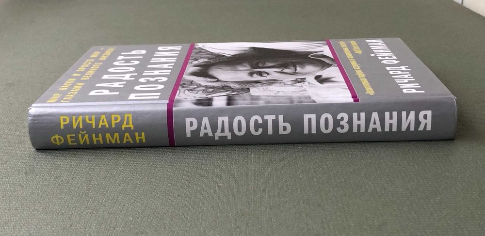 Ричард Фейнман Радость познания