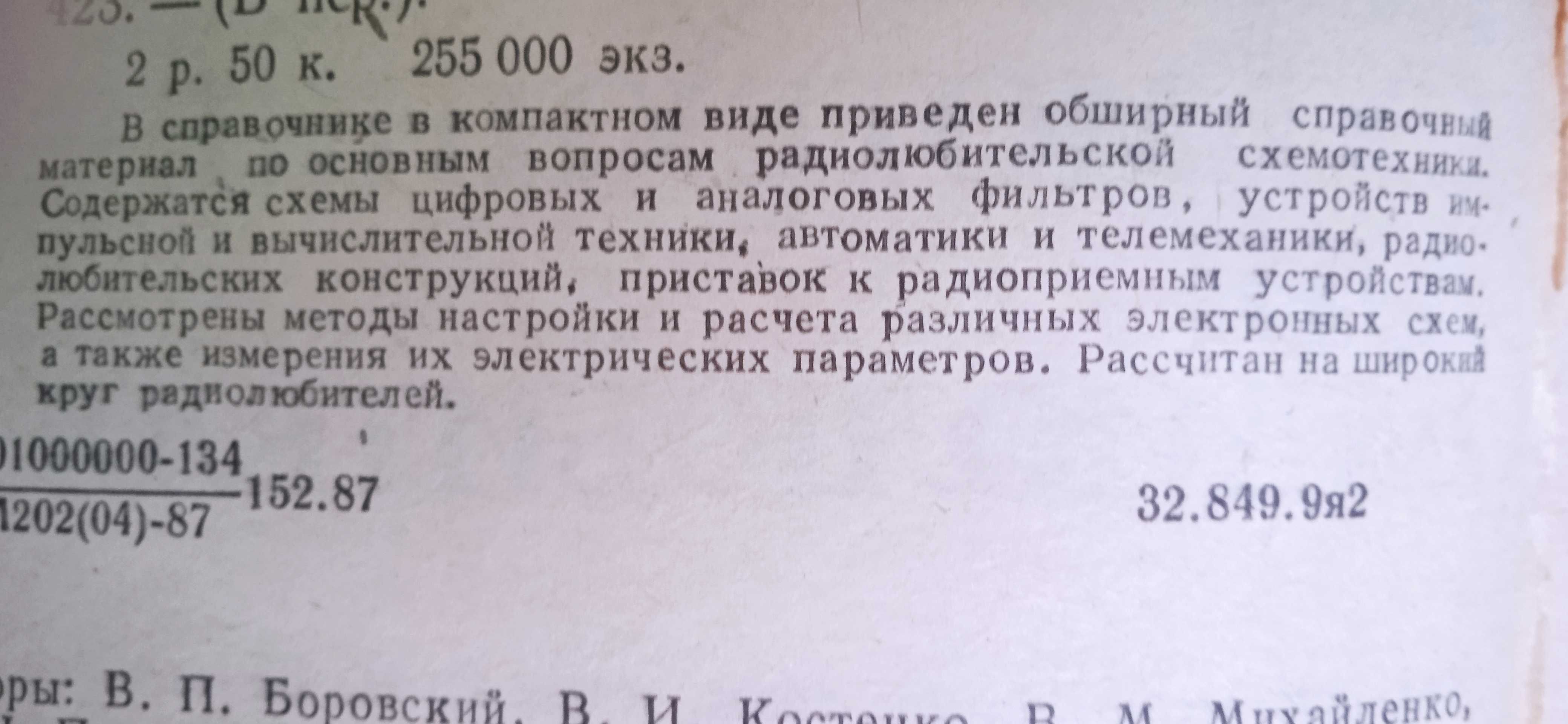 Справочник по схемотехнике для радиолюбителя Боровский