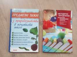 Методичні видання для вчителів початкових класів