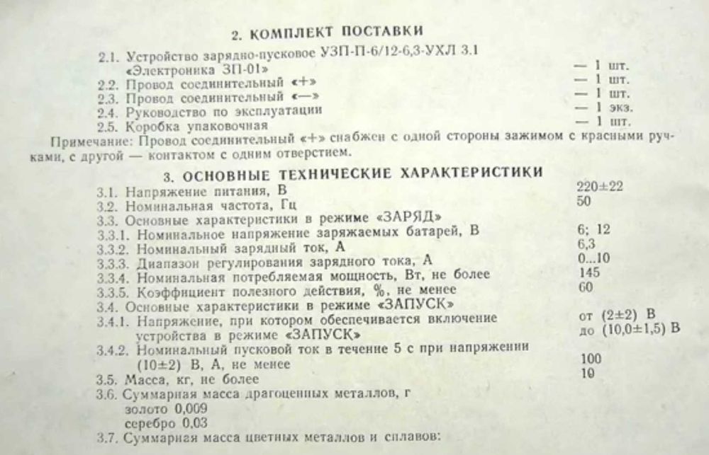 Зарядно-пусковое устройство Электроника ЗП-01.