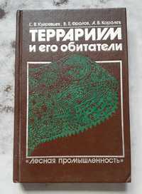 Террариум и его обитатели - справочное пособие