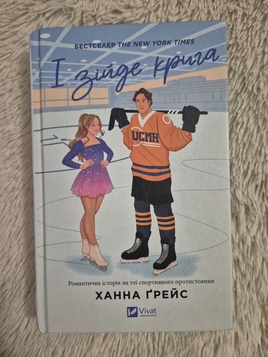 Книга "І зійде крига" Ханна Ґрейс