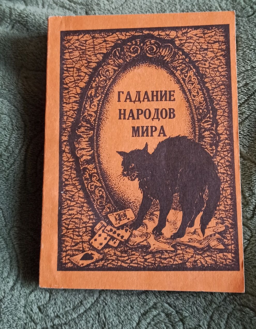 Гадание народов мира/1990/Планета/Днепропетровск