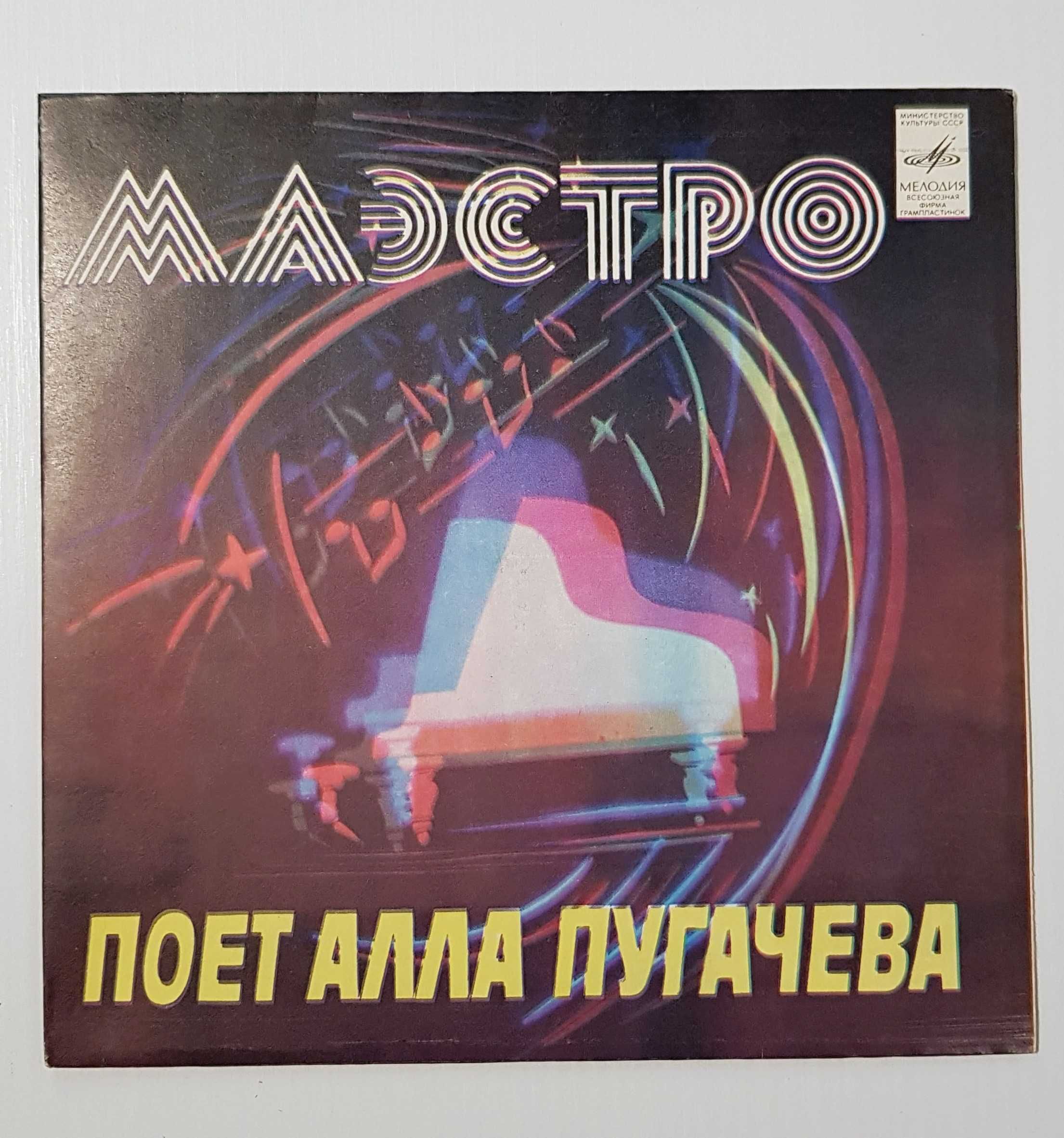 Пластинка виниловая А.Пугачева «Маэстро», 1981 год