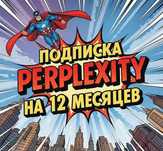 Perplexity AI Pro подписка на 1 год [ChatGPT, Gemini, Claude, Grok4]