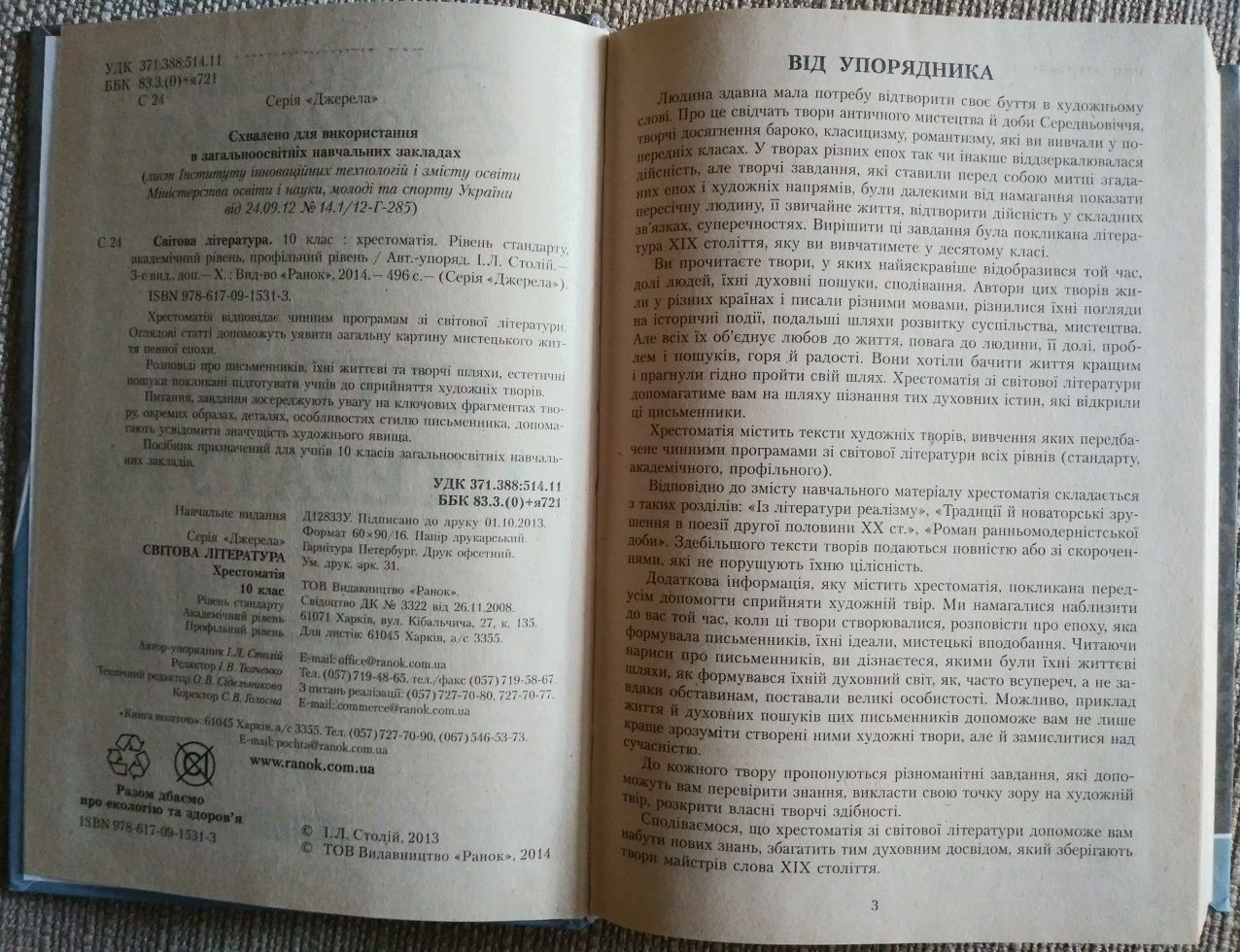 Хрестоматія Світова література 10 клас  І. Л.Столій