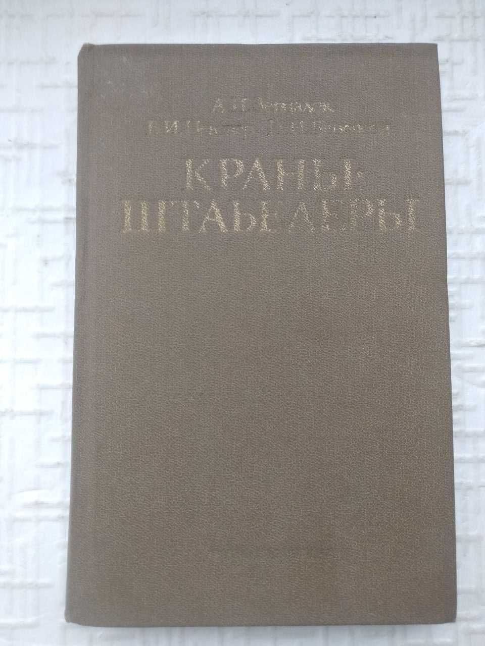 Зерцалов А. И. и др. Краны-штабелеры.