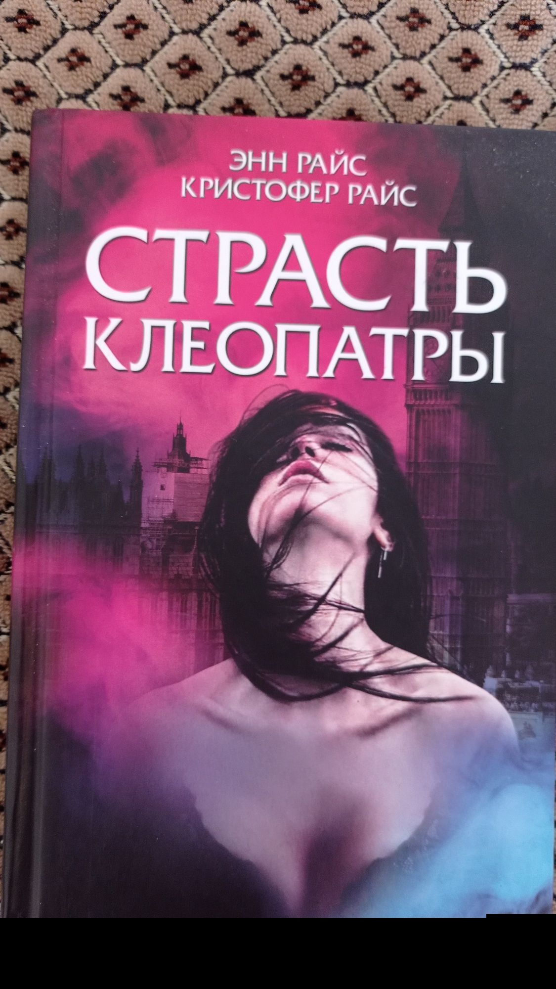 Книга "Пристрасть Клеопатри"