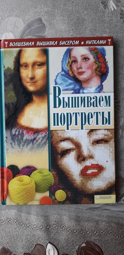 Продаю книгу " Вышиваем портреты".