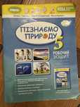 Пізнаємо природу 5 клас