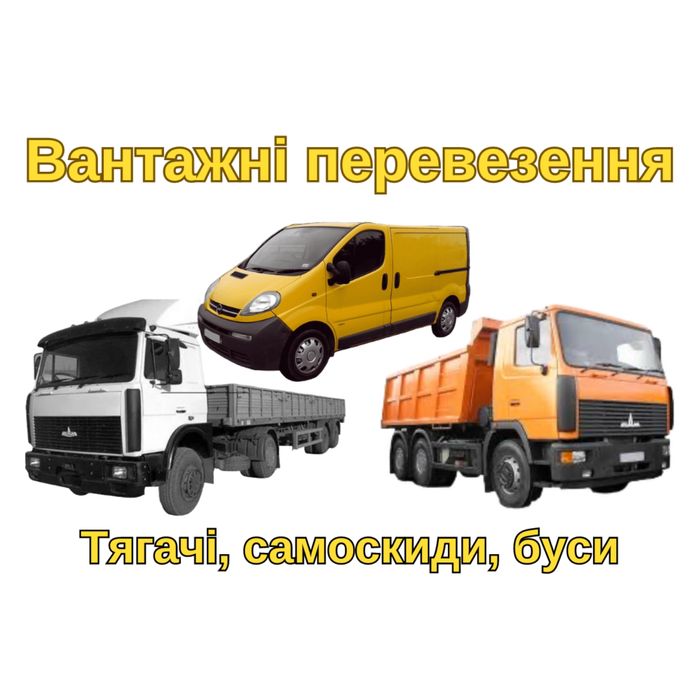 Вантажні перевезення послуги самоскида оренда самоскида бус