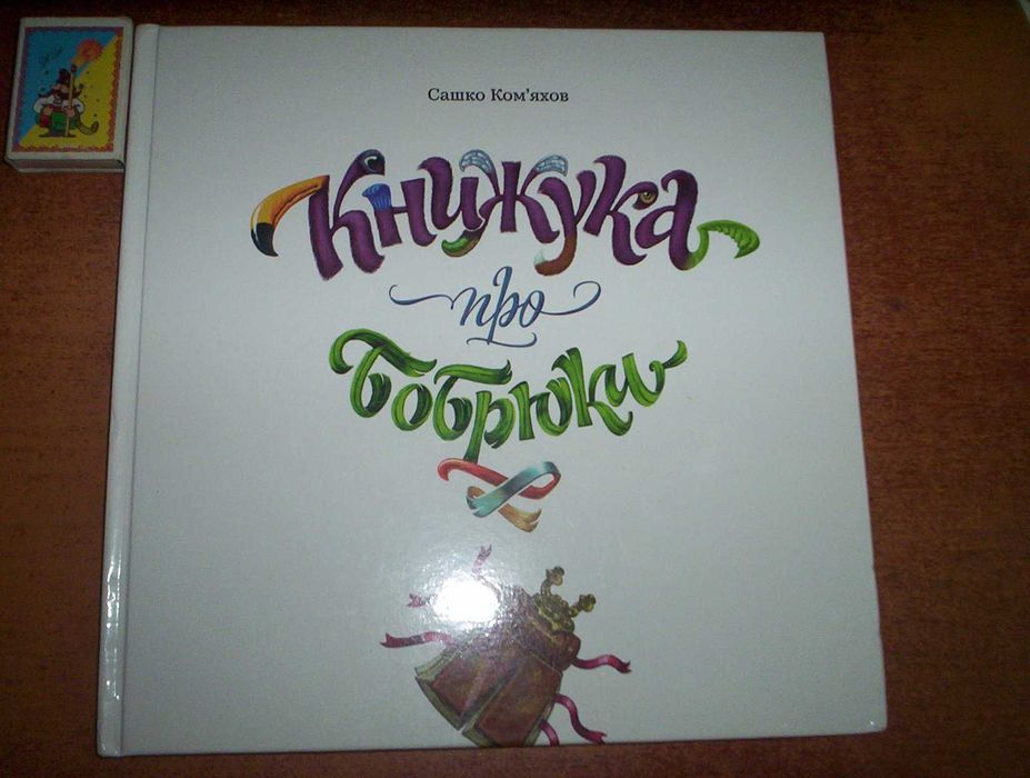 Сашко Ком"яхов. Книжука про Бобрюка. Люта справа 2015