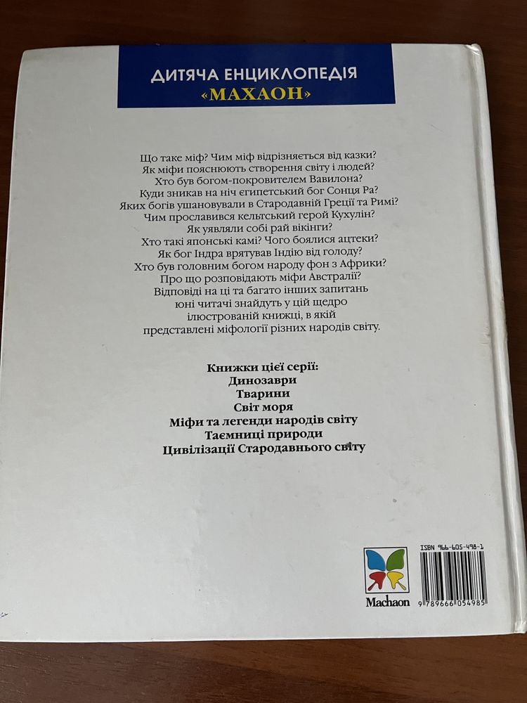 Міфи та легенди народів світу