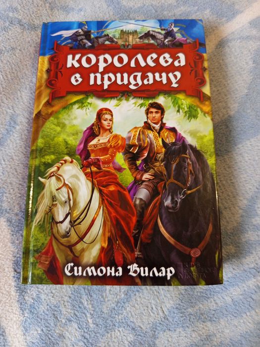 Книга Симона Вилар королева в придачу любов роман историч литер чтение