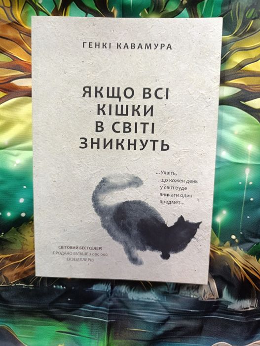 Якщо всі кішки в світі зникнуть