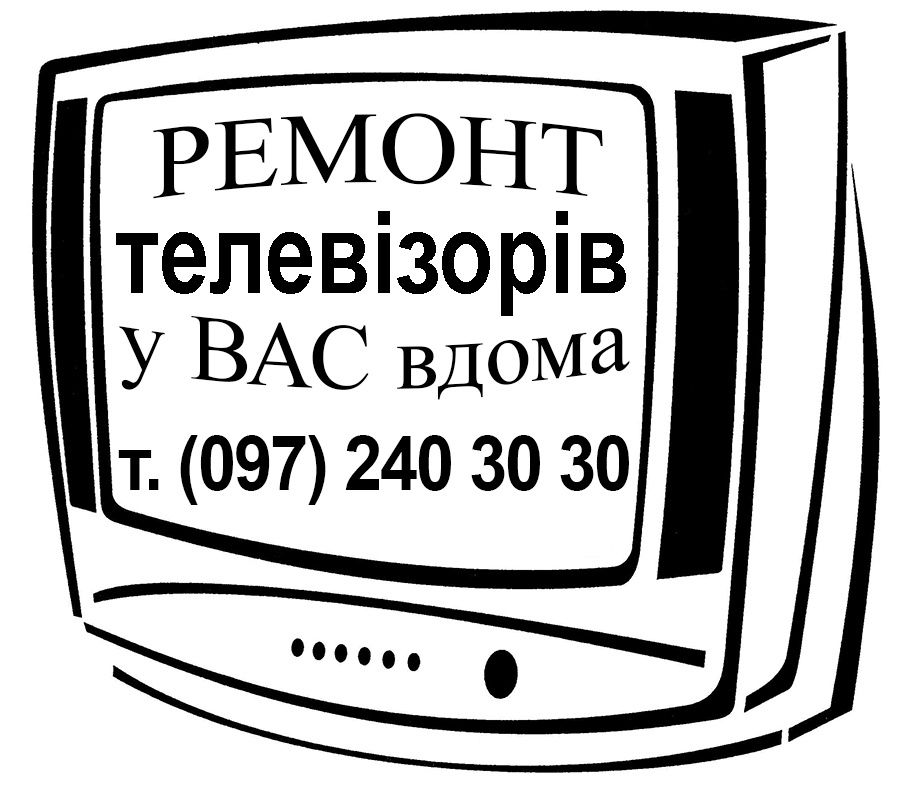 Ремонт телевізорів/ телевизоров