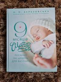 9 місяців щастя. Посібник для вагітних. Березовська О.П.