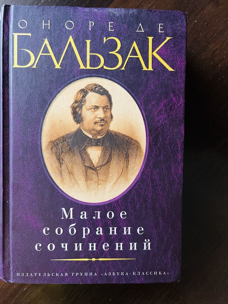 Оноре Де Бальзак. Малое собрание сочинений .