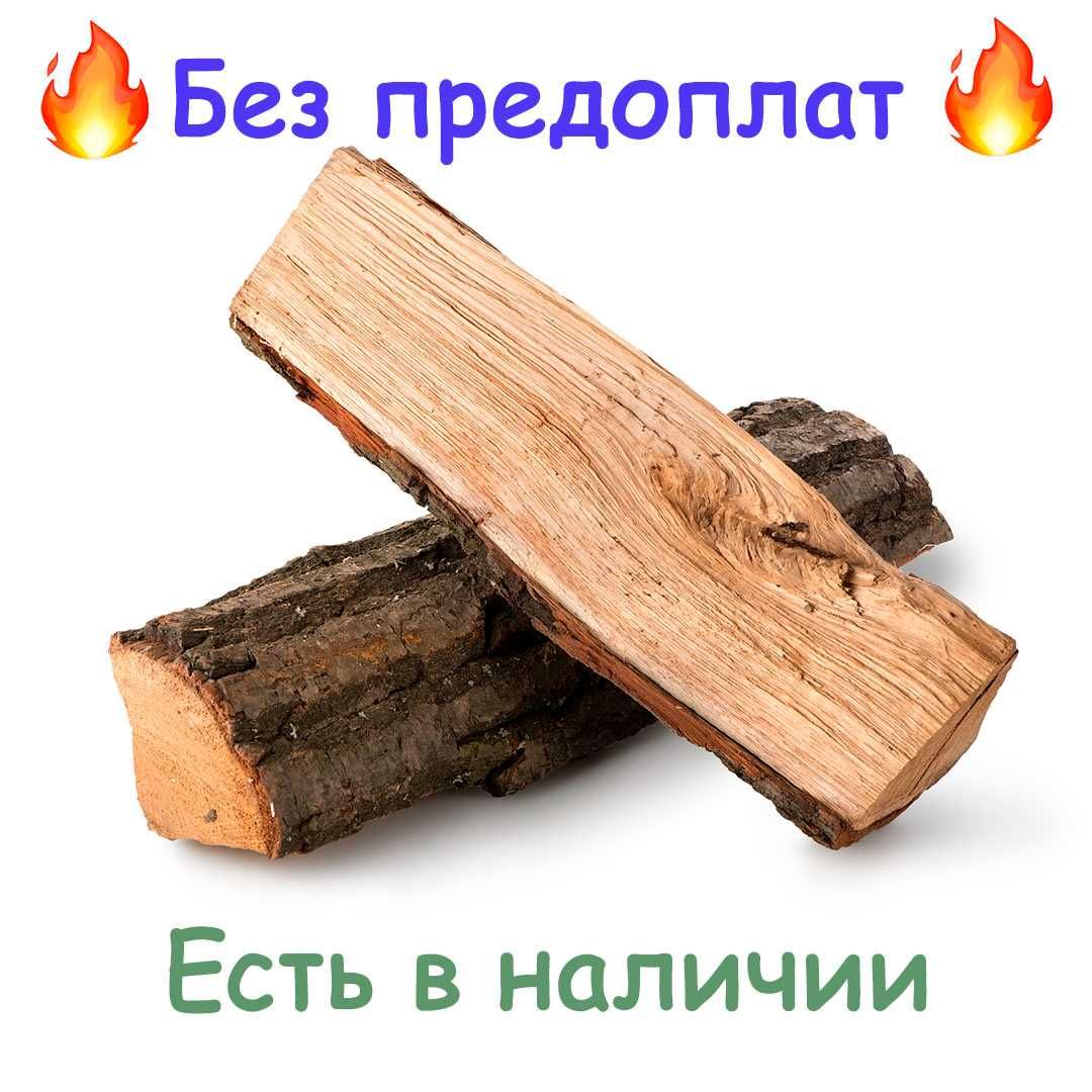 Дрова в наличии , без предоплат на общак , з документами