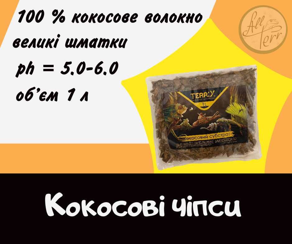 Грунти для тераріумів, кокосові чіпси та субстрати