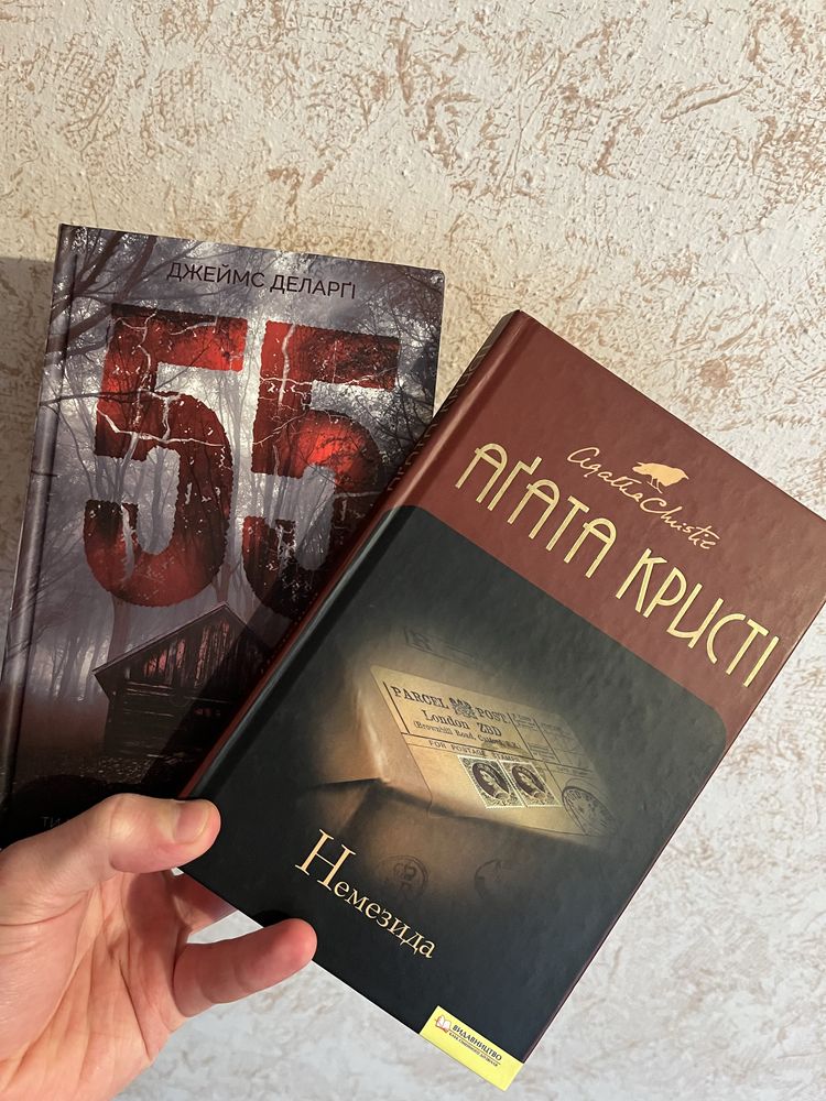 Книга Агати Крісті «Немезида» і Джеймса Деларгі «55»