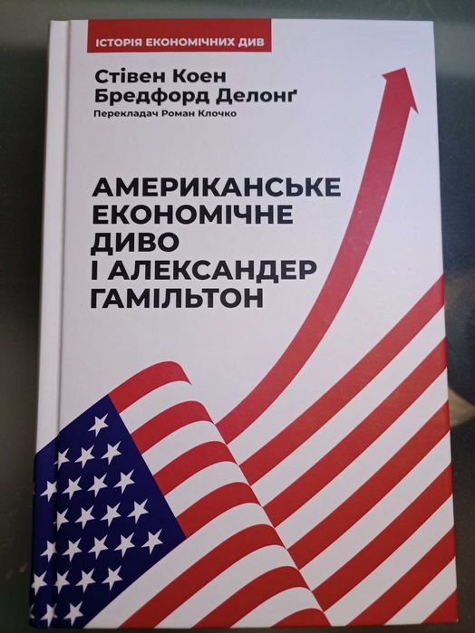 Книга Американське економічне диво і Александер Гамільтон